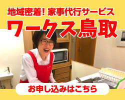 地域密着!家事代行サービス ワークス鳥取